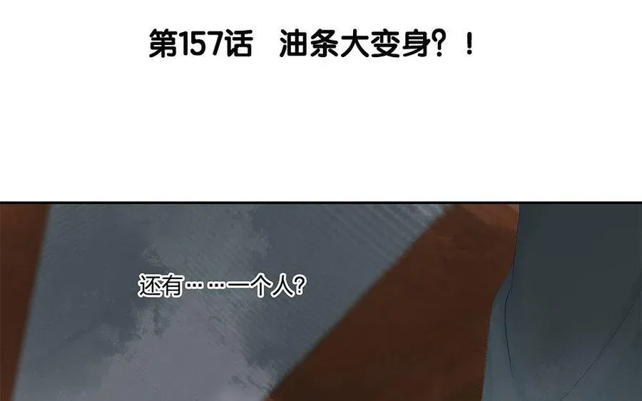 捶地三尺有神灵 第157话 油条大变身？！ 第3页