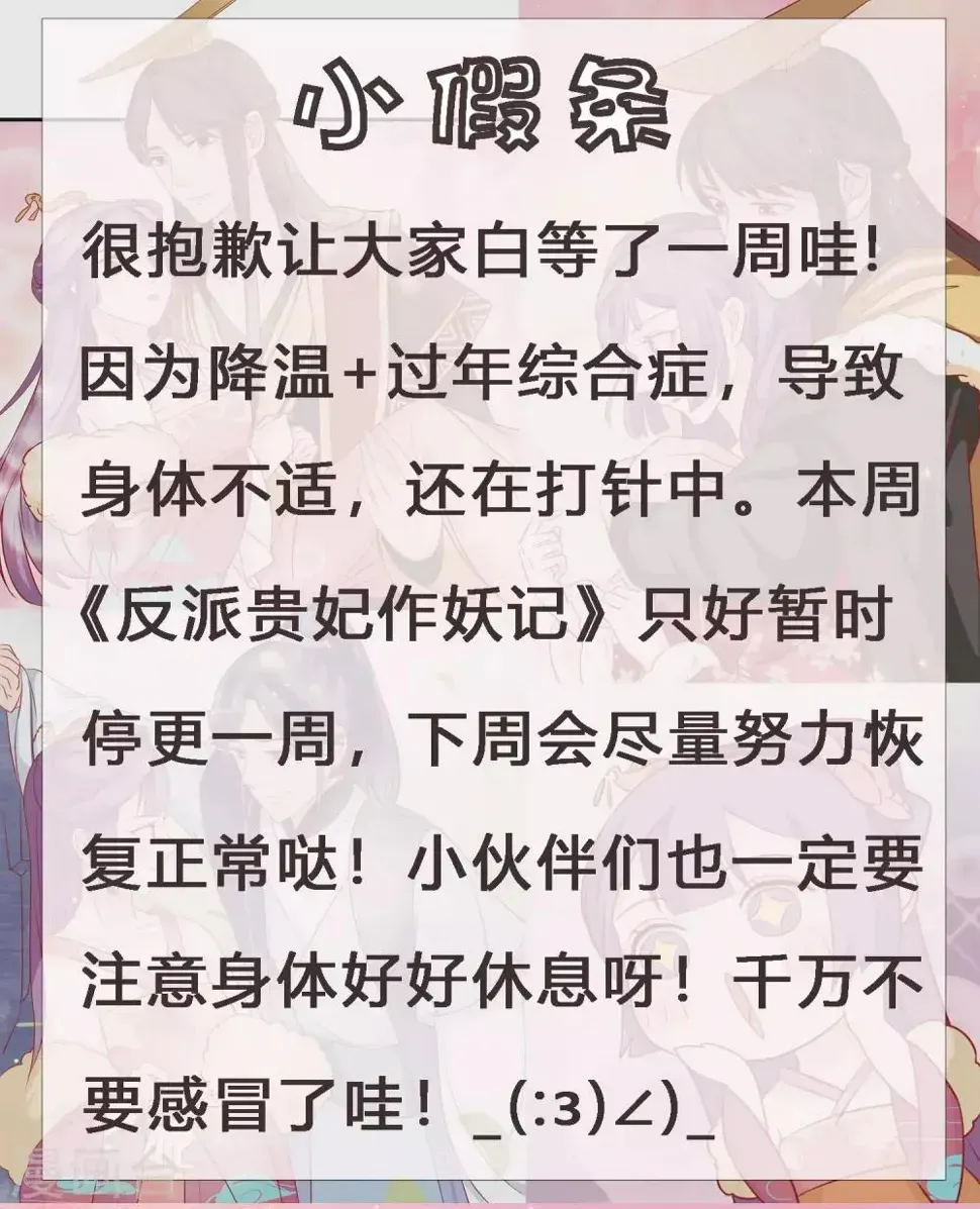 反派贵妃作妖记 小假条和下回预告 第1页