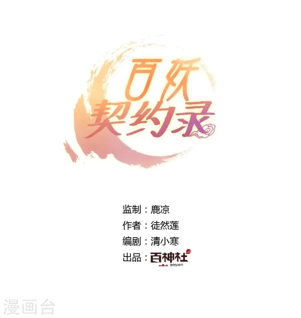 百妖契约录 第29话 第1页