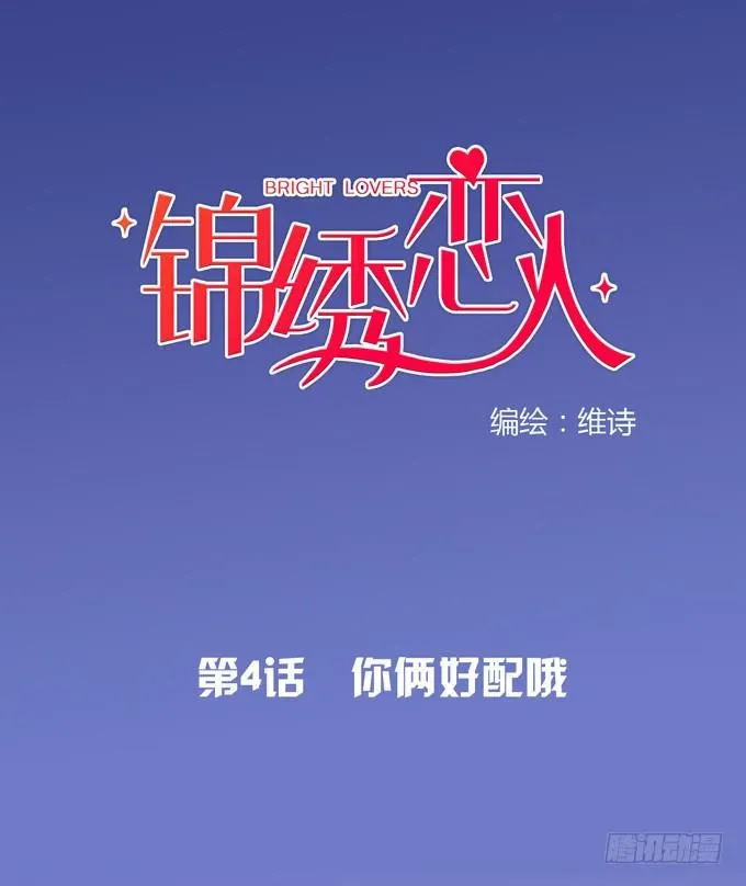 锦绣恋人 第4话：你俩好配哦 第1页