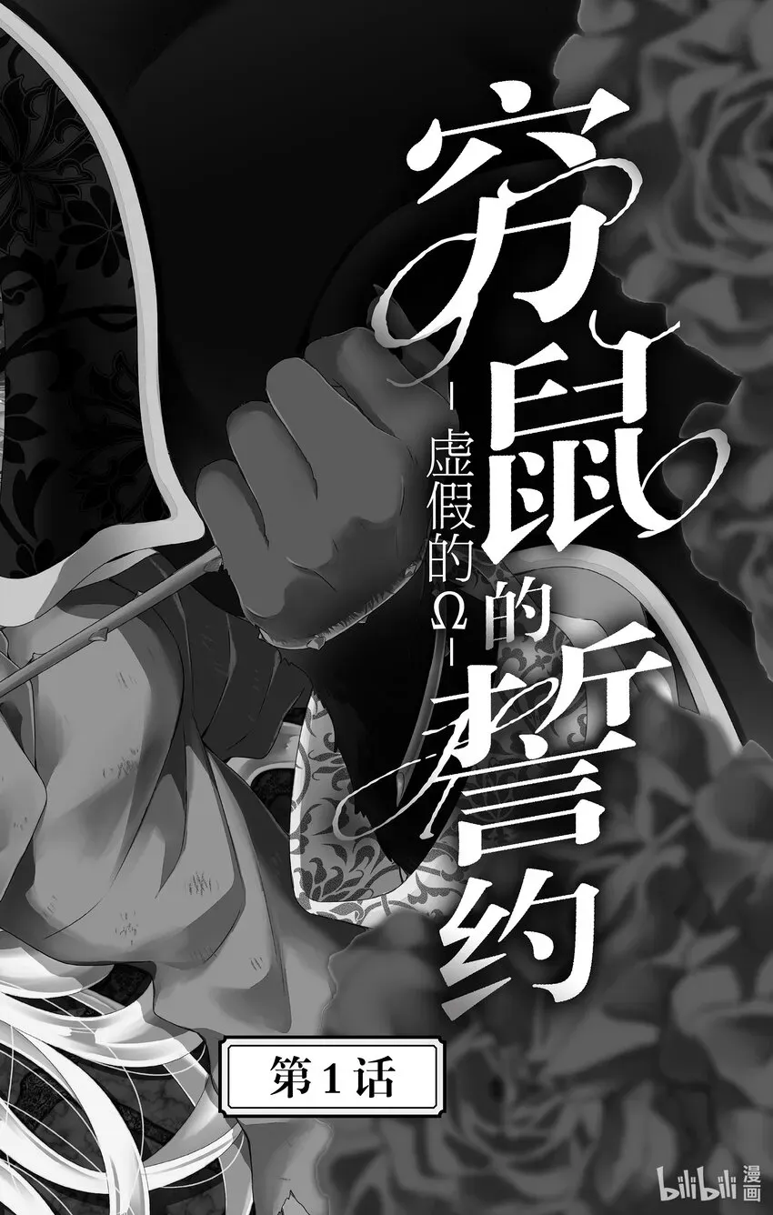 穷鼠的誓约－虚假的Ω－ 1 第1话 第4页