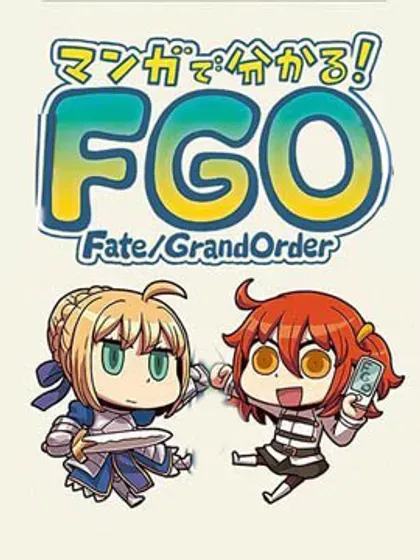 从漫画了解FGO！封面