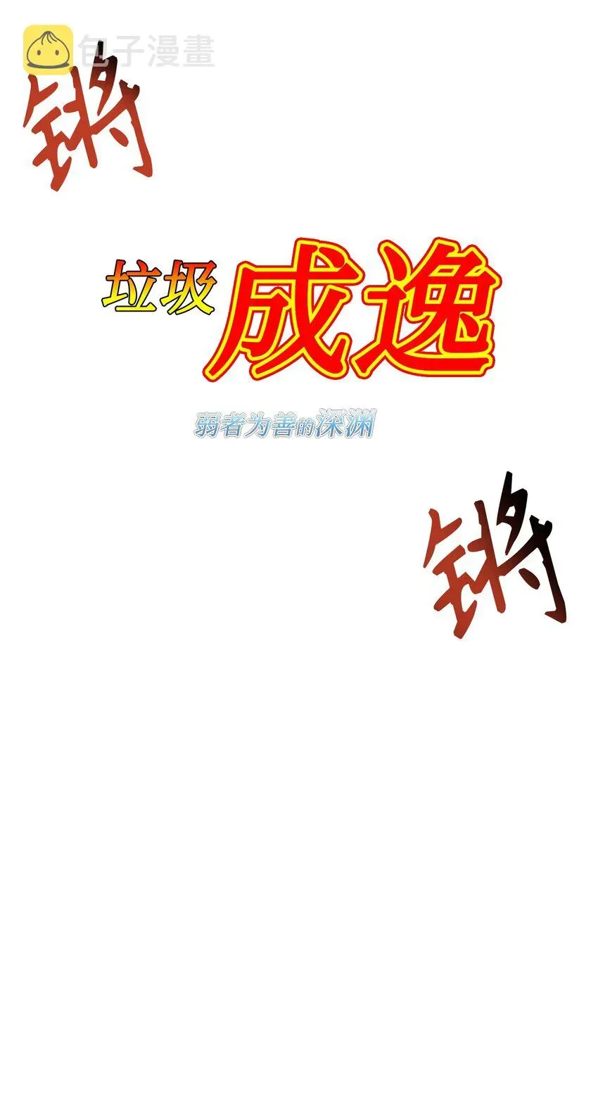 当反派拥有了全知属性 046 冥顽不灵 第58页