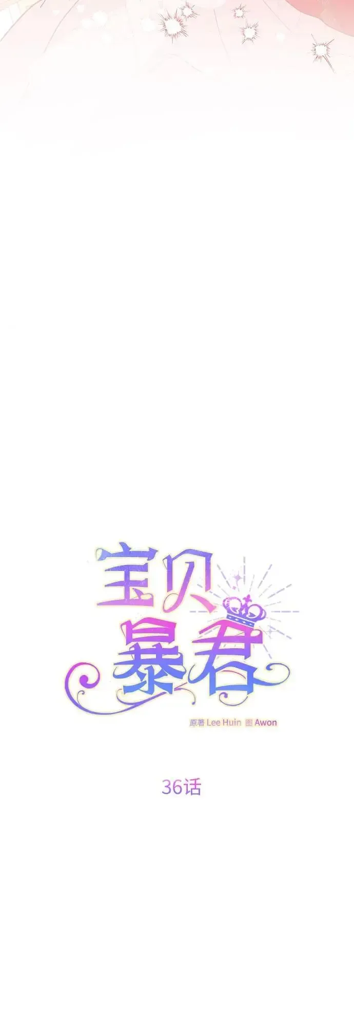 宝贝暴君 [第36话] 哦想要更哆! 第11页