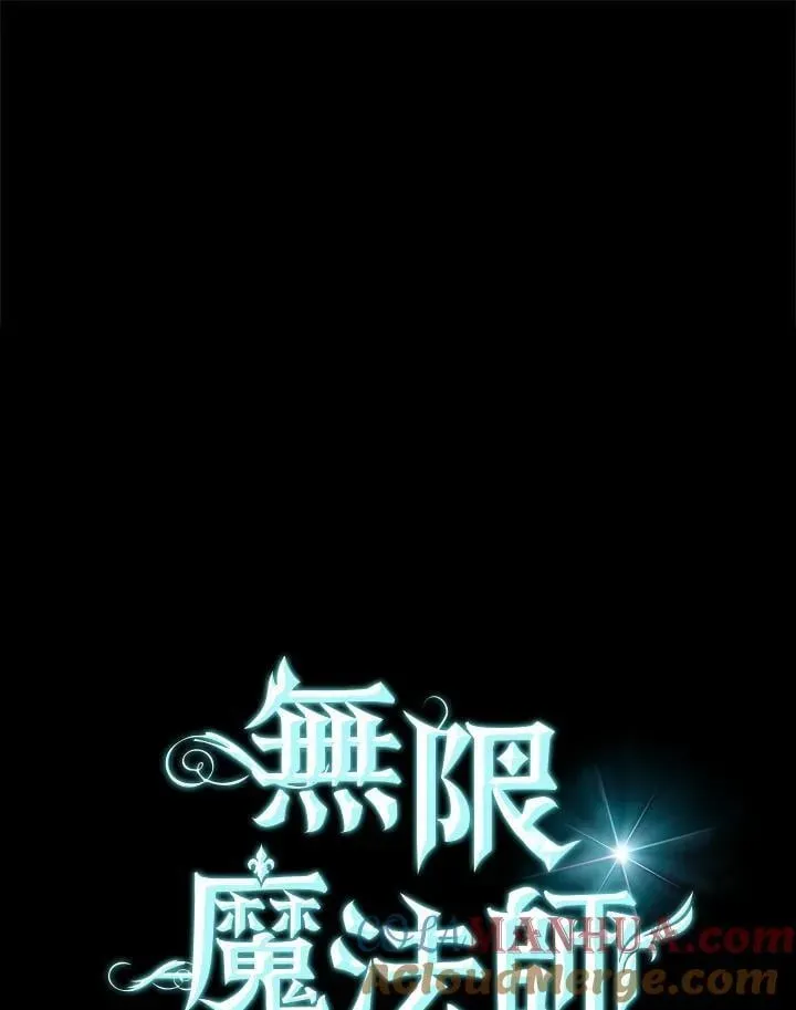 无限魔法师 第35话 第65页