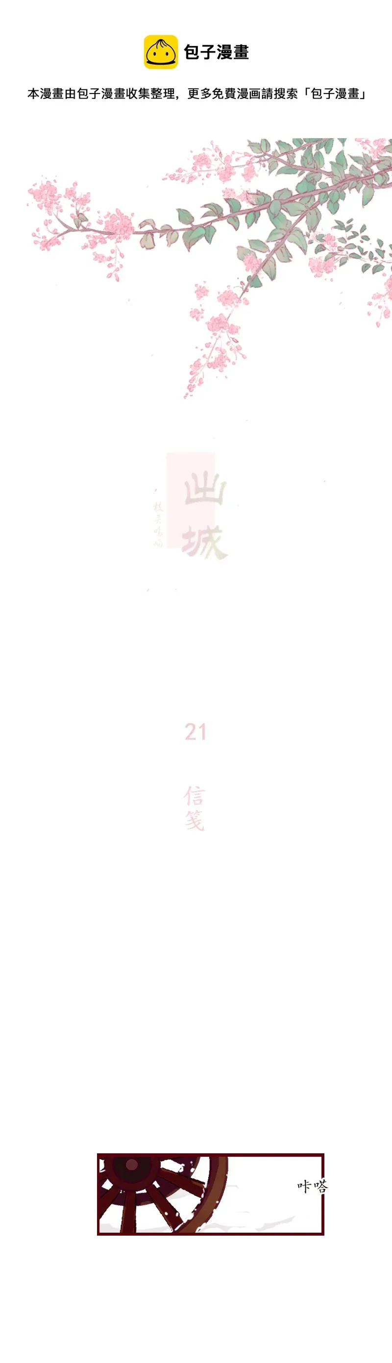 出城 21：信笺 第1页