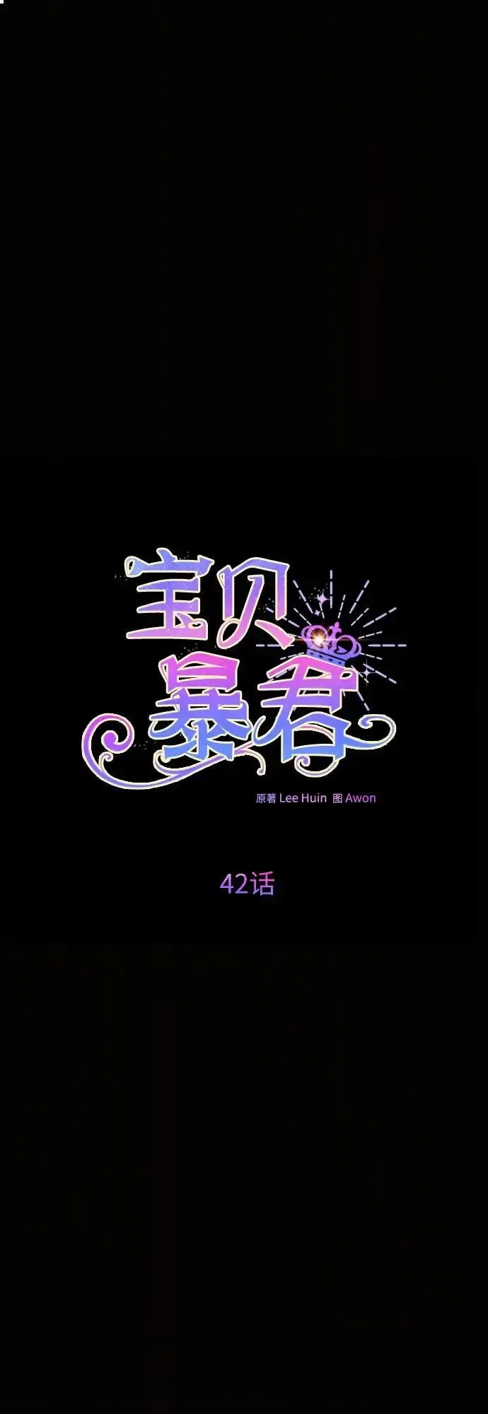 宝贝暴君 [第42话] 你是我在这个世上最疼爱的宝贝女儿 第2页