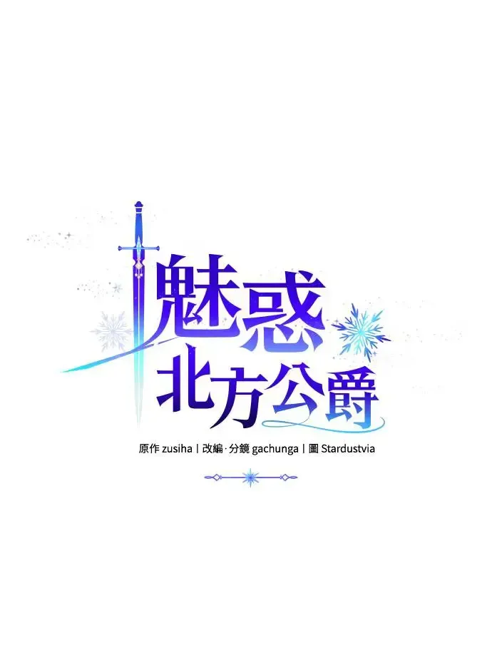 诱惑北部公爵 第62话 第5页