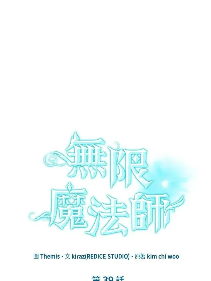 无限魔法师 第39话 第11页