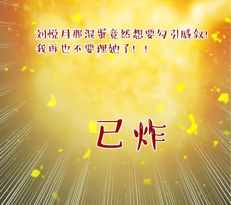 变成男神怎么办 第96话 不能亵渎戚叙 2 第38页