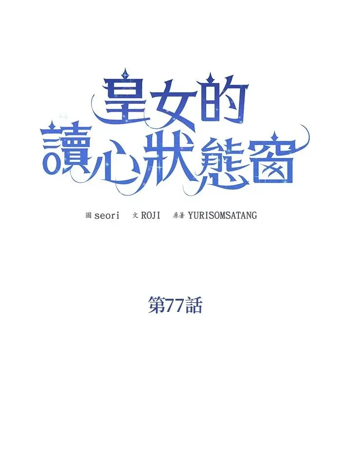 看见状态栏的宝贝皇女 第77话(第2季) 第16页