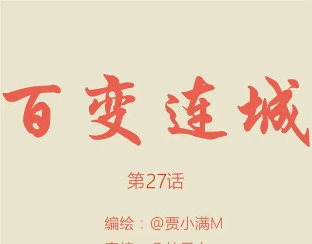 百变连城 第27话 我所有的努力就是为了再见你一眼 第1页