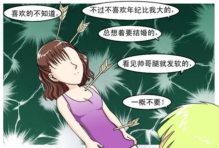 女屌丝的爱情 128恨嫁女 第8页