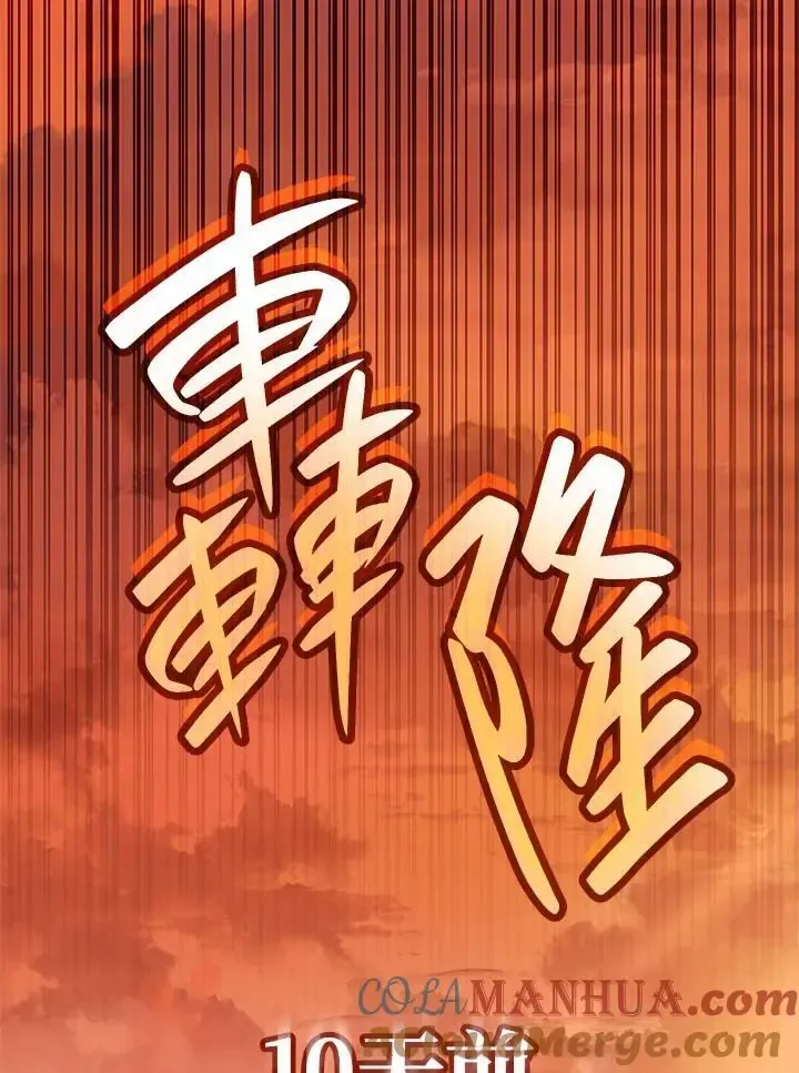 无限魔法师 第54话 第9页