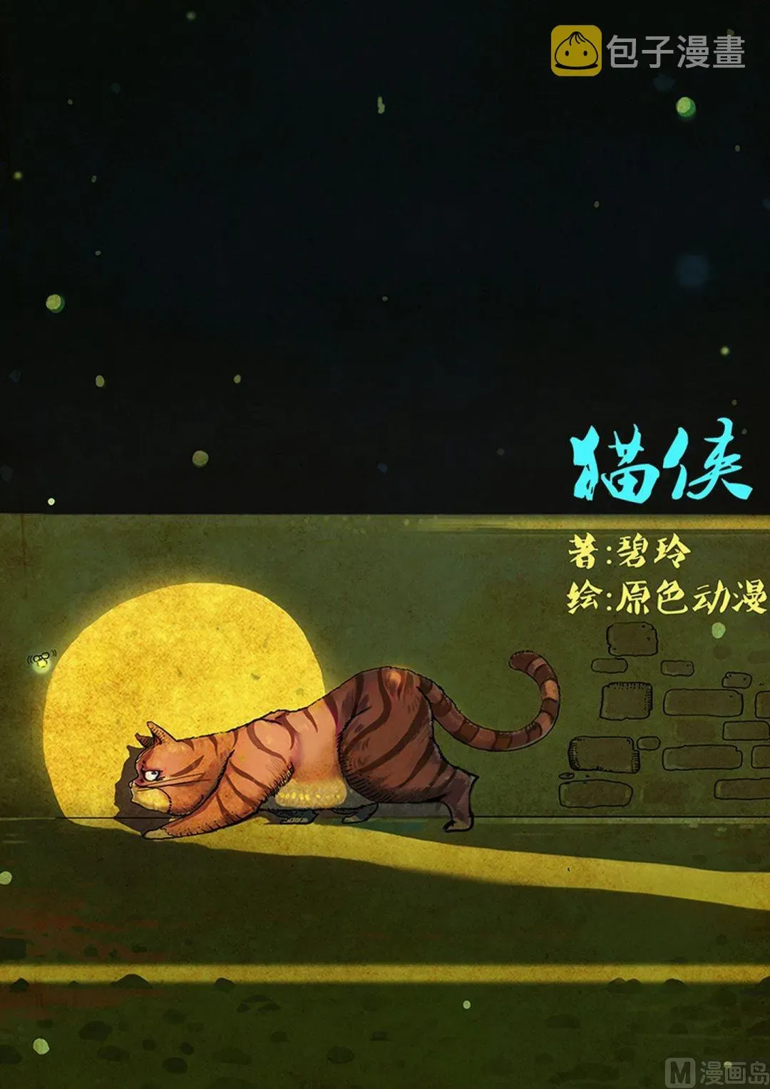 猫侠 第3话 下 第8页