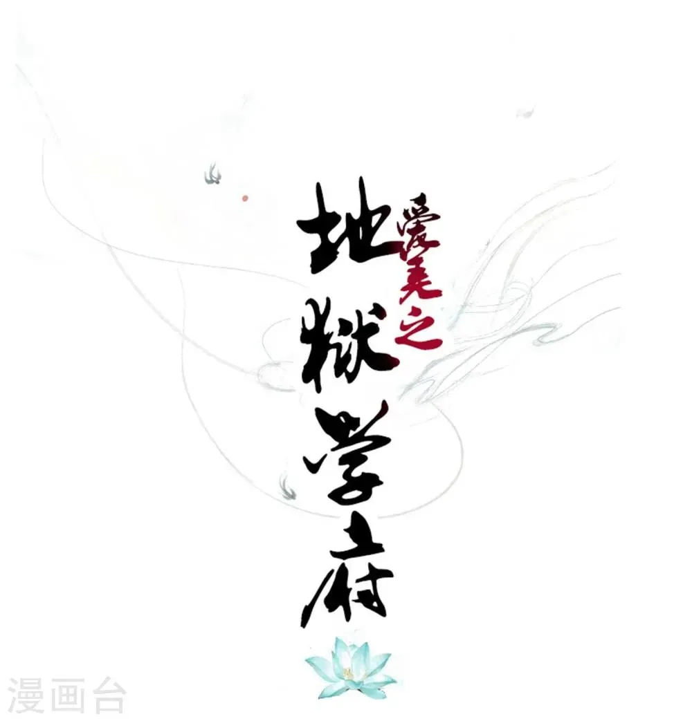 爱美之地狱学府 第21话 第1页