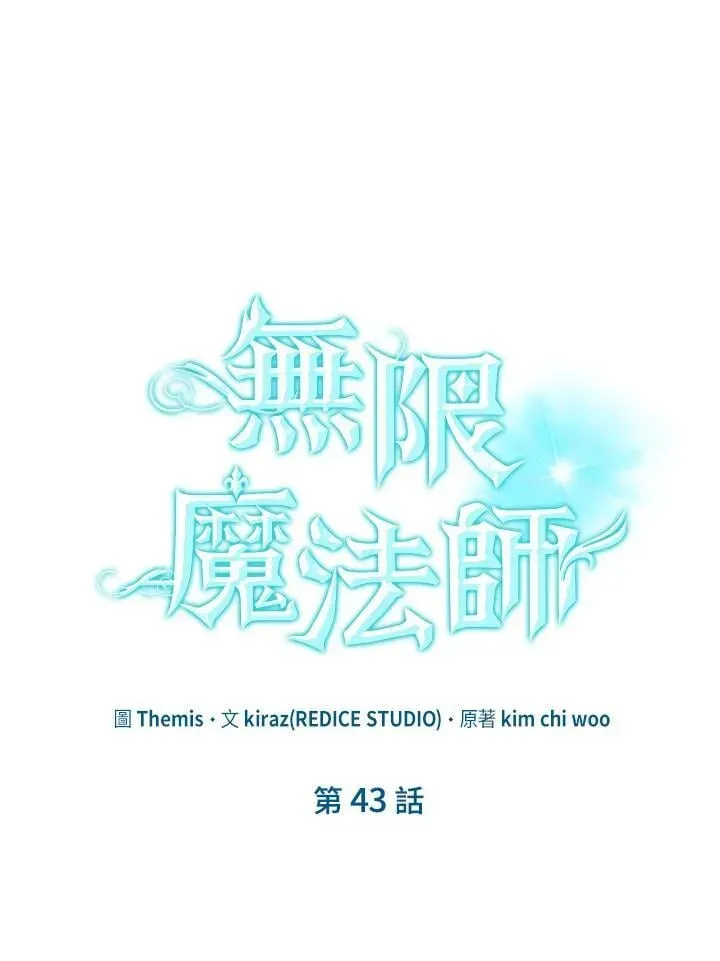 无限魔法师 第43话 第74页