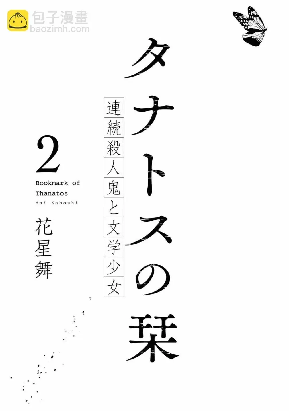 桑那托斯的书签 连续杀人魔与文学少女 第06話 第3页