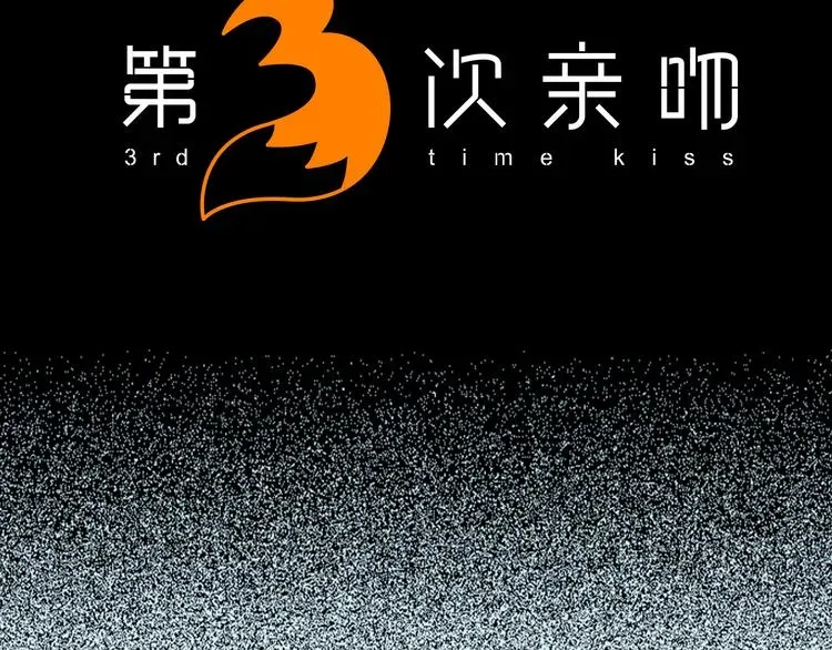 第3次亲吻 序章 妖族男版宫斗大戏，虐心上线。 第43页