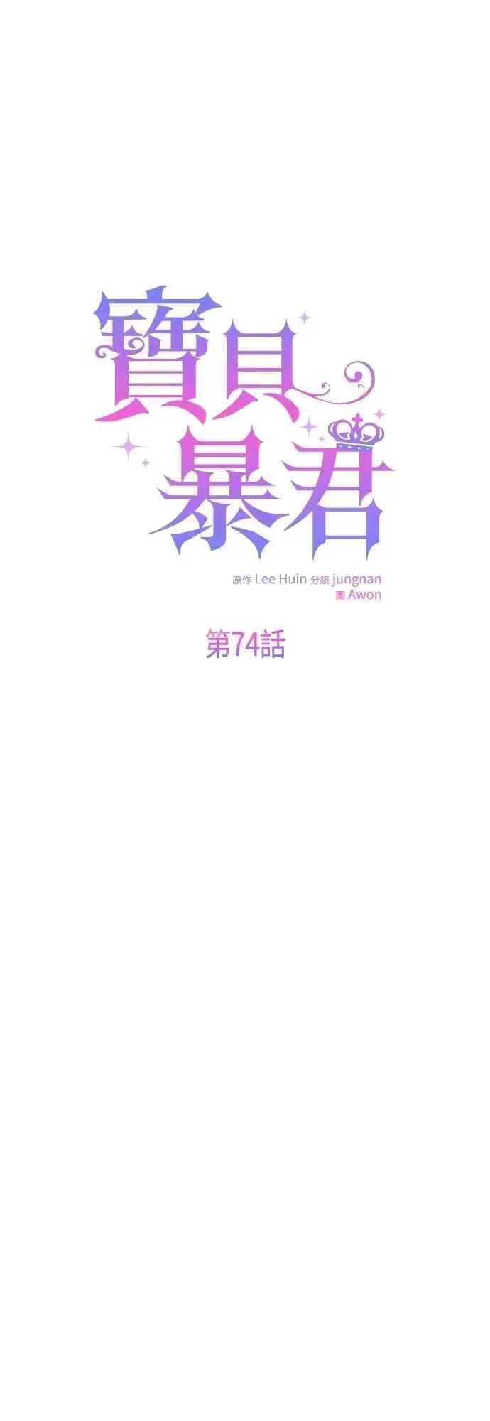 宝贝暴君 第74话 你喜欢妈妈，还是我_ 第6页