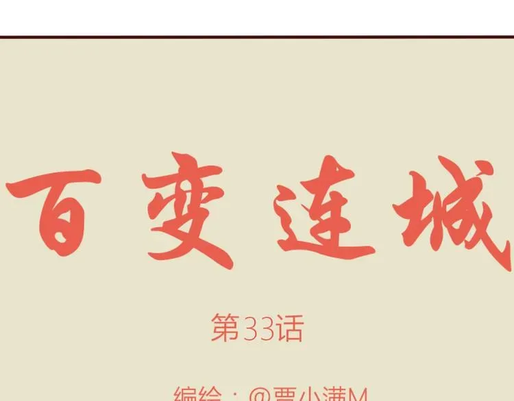 百变连城 第33话 终究还是要离开 第1页