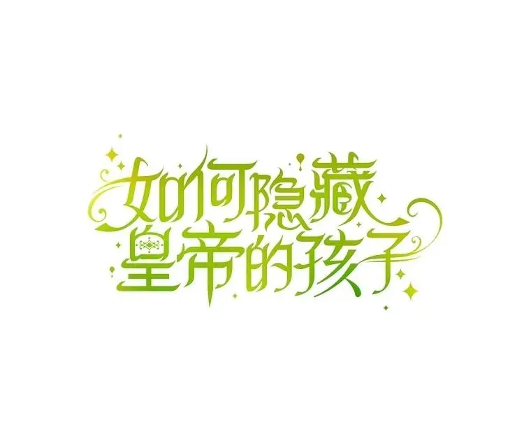 如何隐藏皇帝的孩子 92.虎父无犬子 第39页