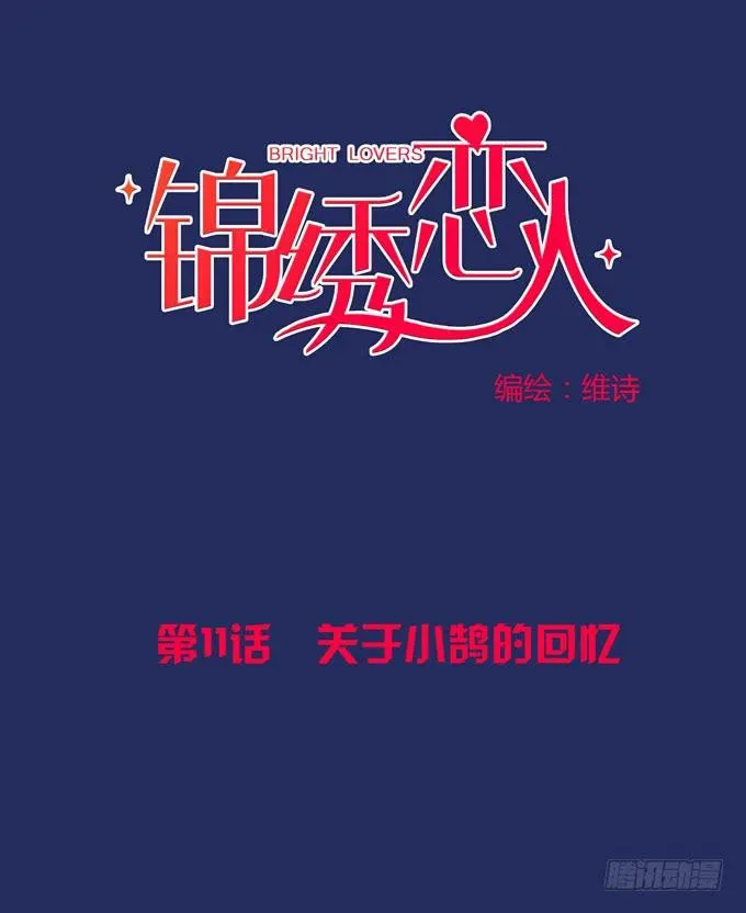 锦绣恋人 第11话：关于小鹄的记忆 第1页