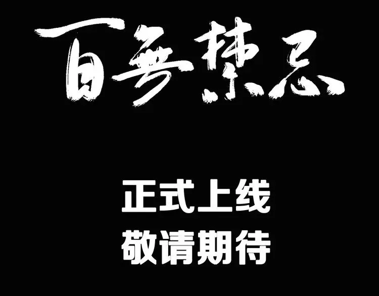 百无禁忌 序章：百无禁忌即将上线 第35页