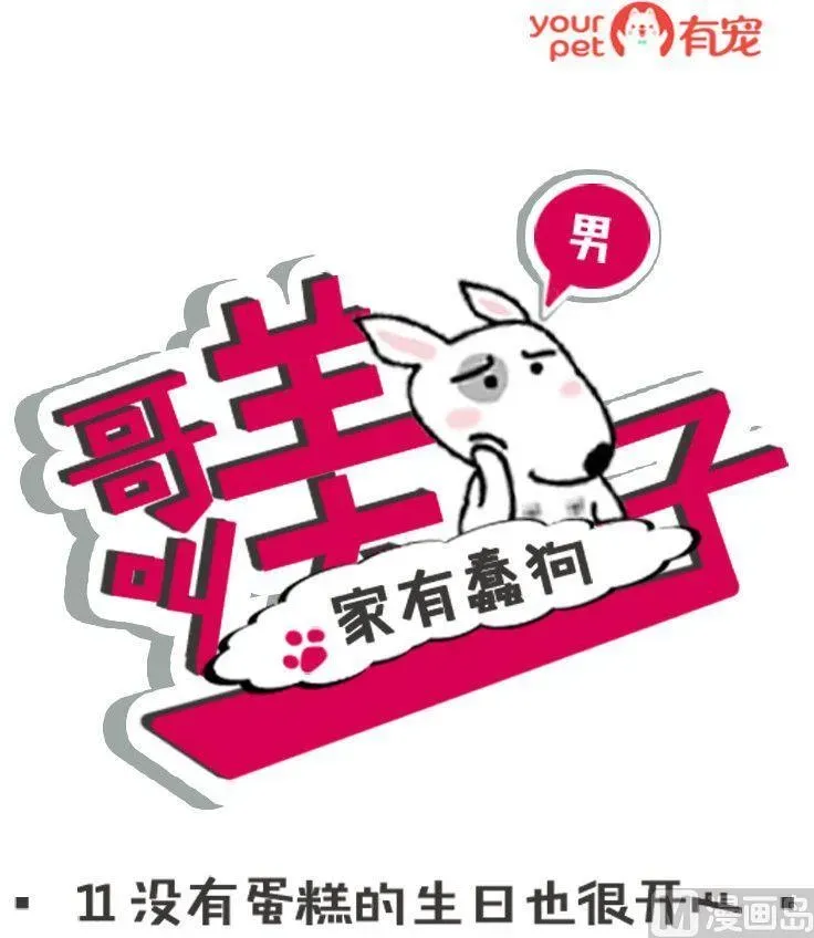 哥叫美男子 第23话 家有蠢狗11 第1页