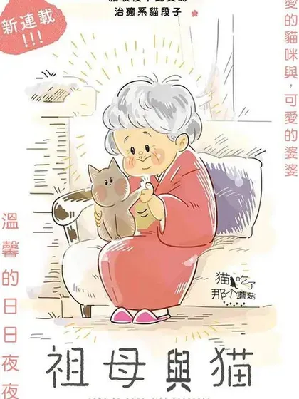 祖母与猫封面