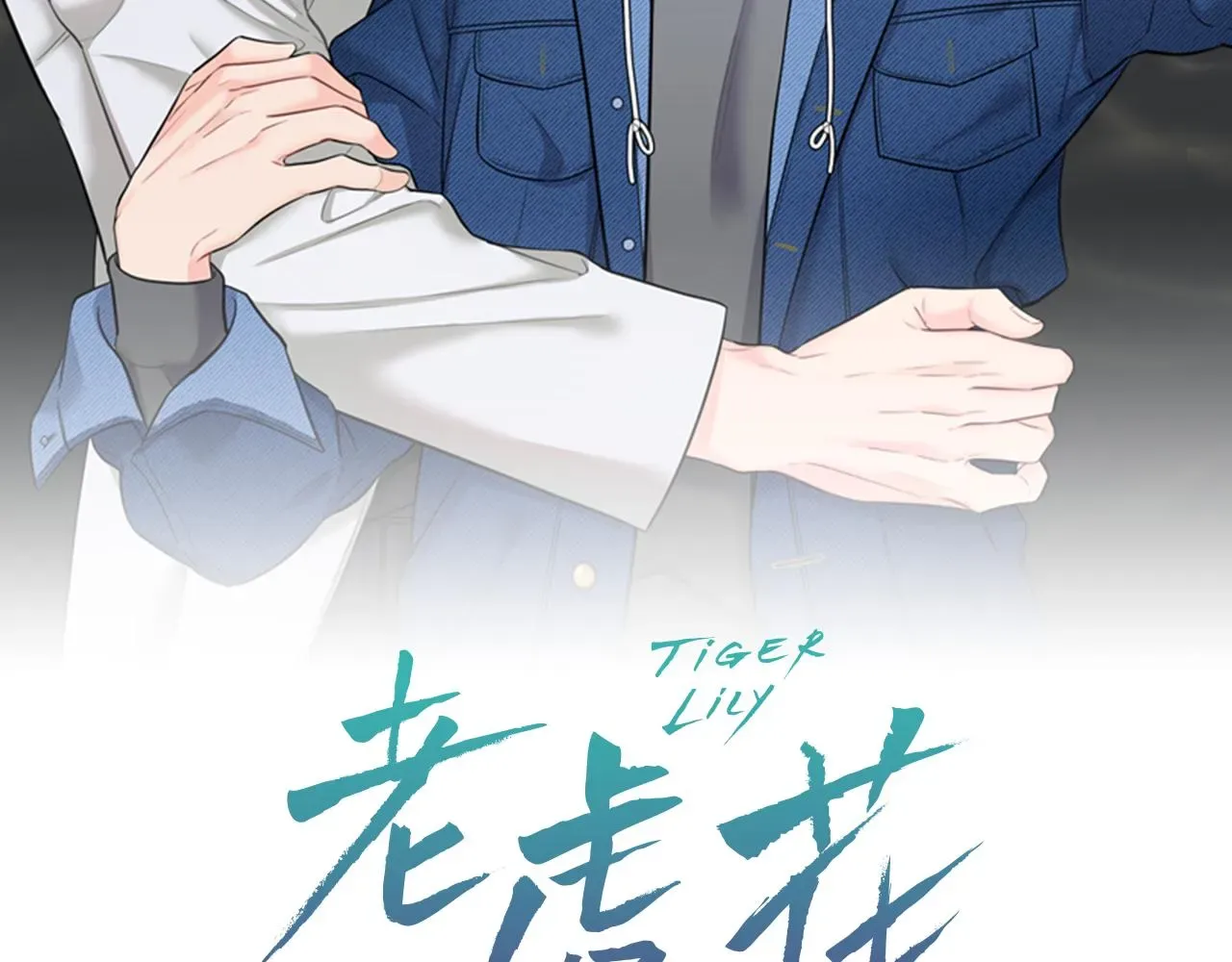 老虎花 第21话 生命倒计时 第2页