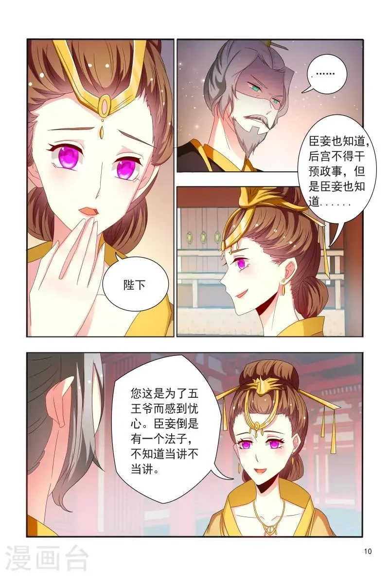 医妃当道 第89话 一窝心机婊 第11页