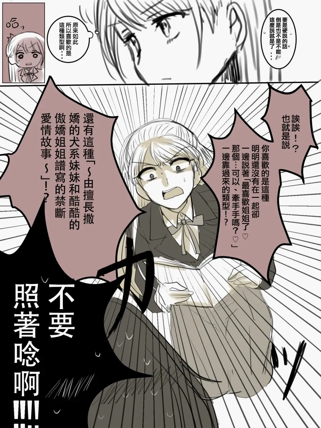 「喜欢姐妹百合的姐姐」与「喜欢着喜欢姐妹百合的姐姐的妹妹」的攻防战 第3话 第3页