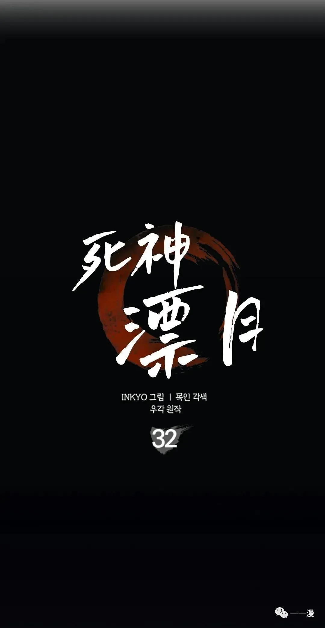 死神漂月 第32话 第123页