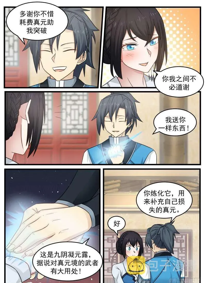 武炼巅峰 96 还叫师姐？ 第15页