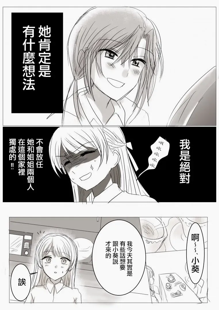 「喜欢姐妹百合的姐姐」与「喜欢着喜欢姐妹百合的姐姐的妹妹」的攻防战 第8话 第2页