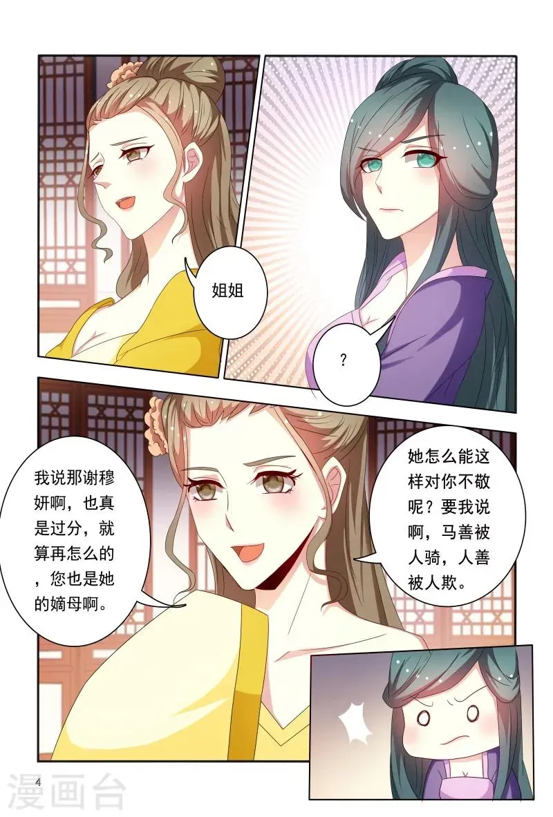 医妃当道 第89话 一窝心机婊 第5页