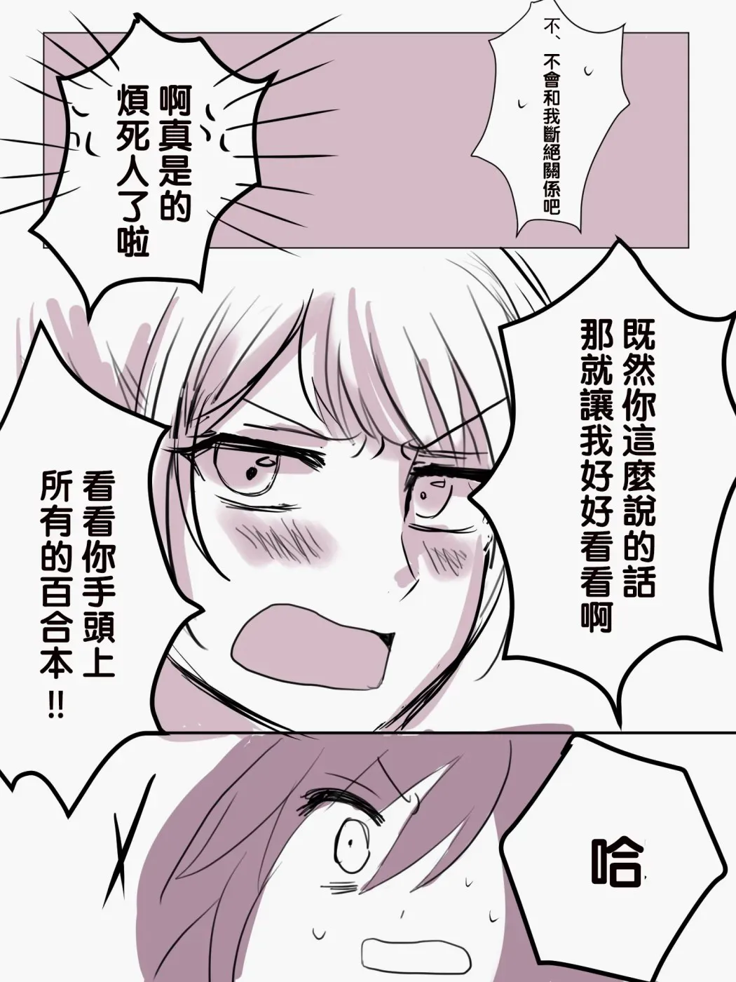 「喜欢姐妹百合的姐姐」与「喜欢着喜欢姐妹百合的姐姐的妹妹」的攻防战 第2话 第3页