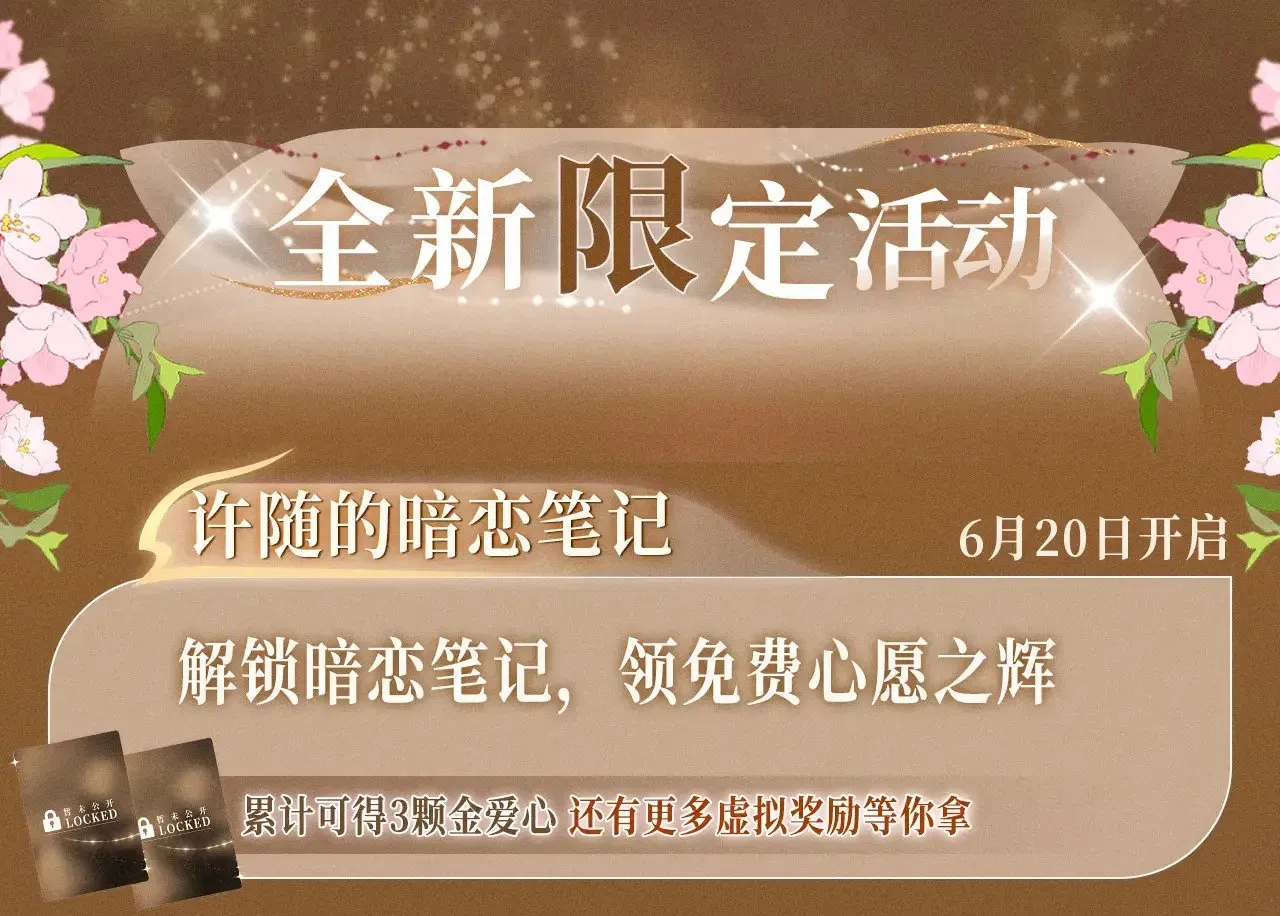 告白 特典祈愿·暗恋情深 终成眷属 6月20日 氤氲之吻 心动上线 第14页