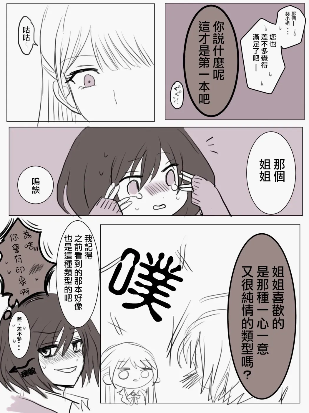 「喜欢姐妹百合的姐姐」与「喜欢着喜欢姐妹百合的姐姐的妹妹」的攻防战 第3话 第2页