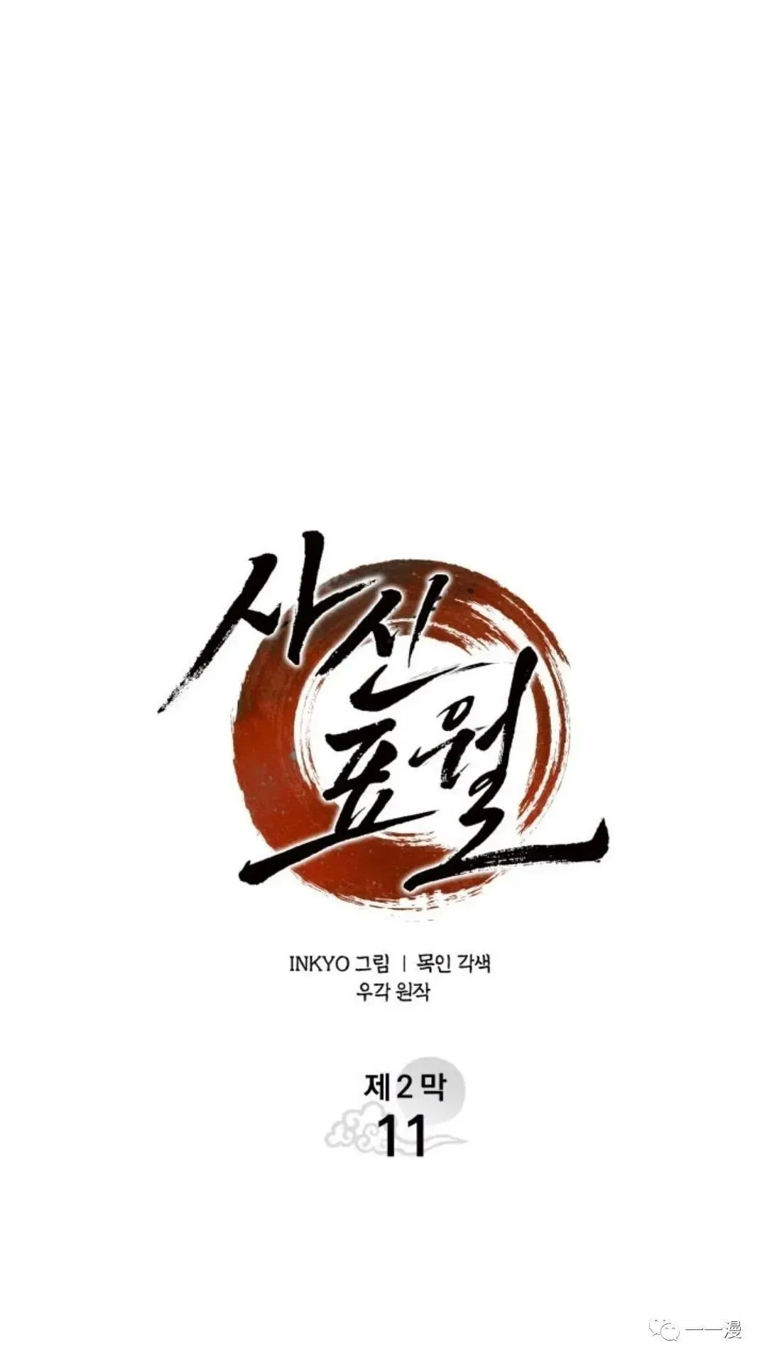 死神漂月 第二季 第11话 第37页