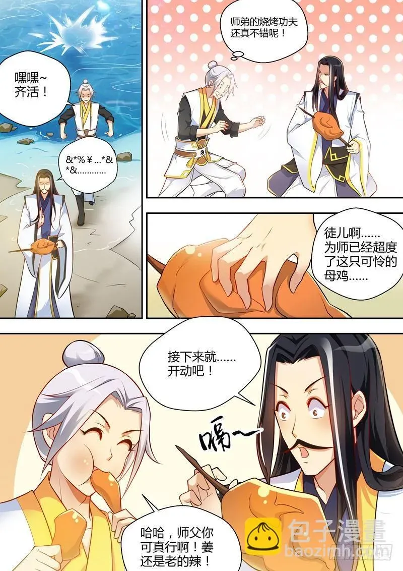 龙王觉醒 第八话：“师徒情深”！ 第7页