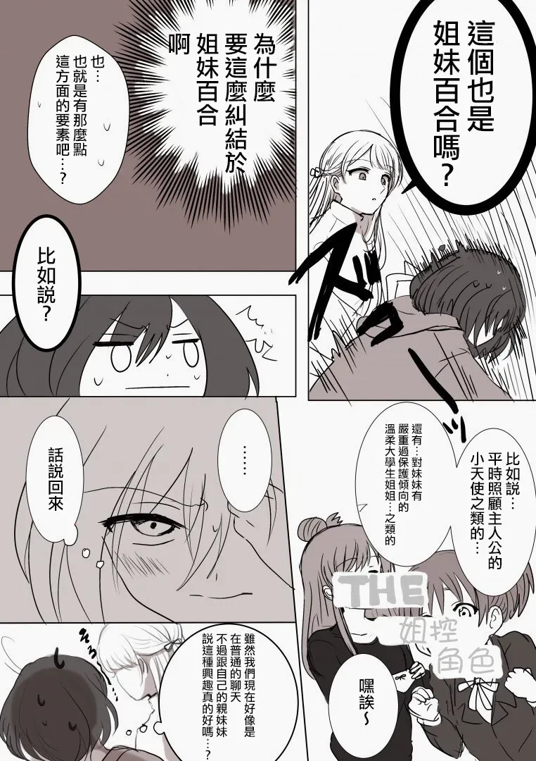 「喜欢姐妹百合的姐姐」与「喜欢着喜欢姐妹百合的姐姐的妹妹」的攻防战 第12话 第3页