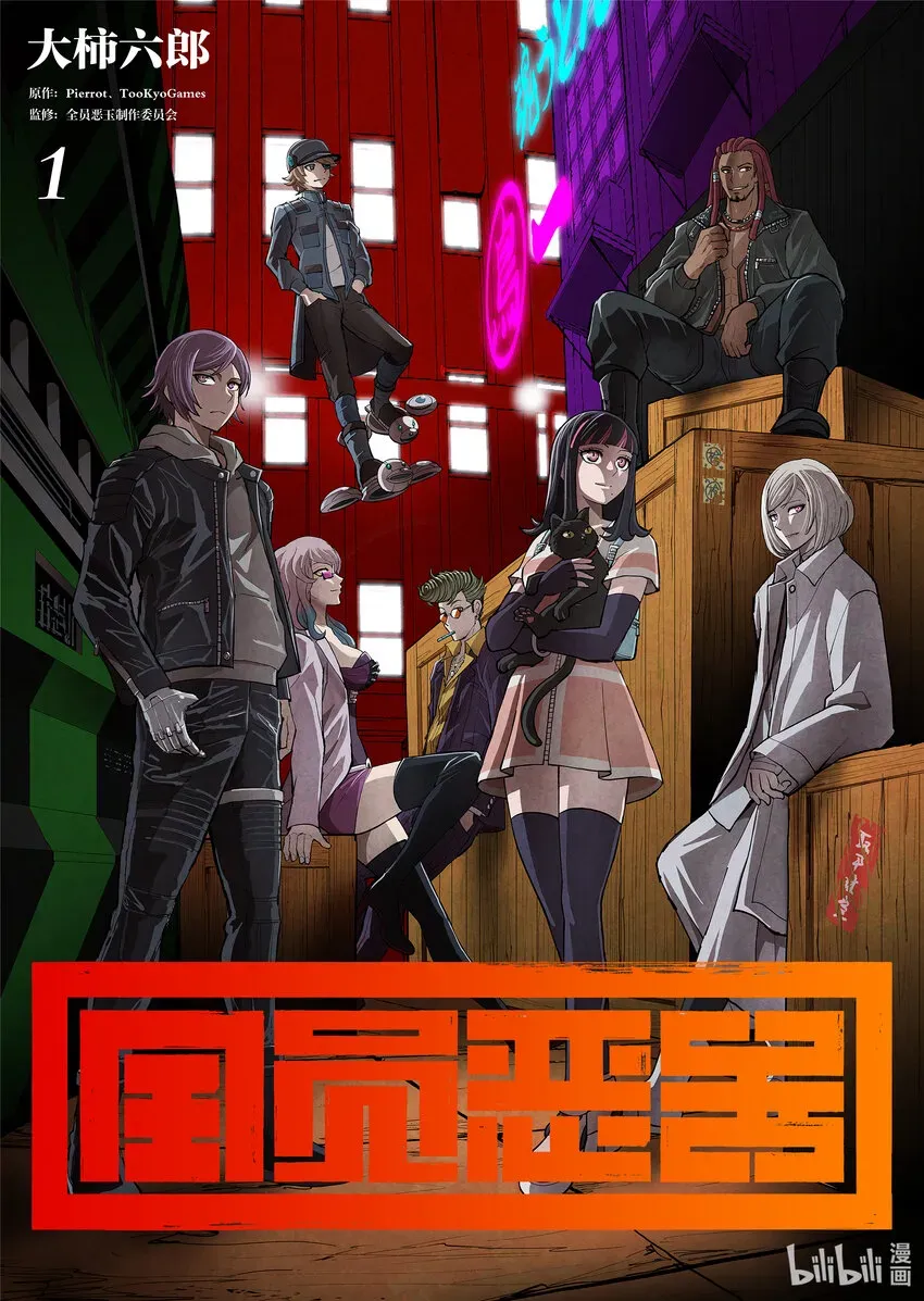 全员恶玉 1 第1话 第1页