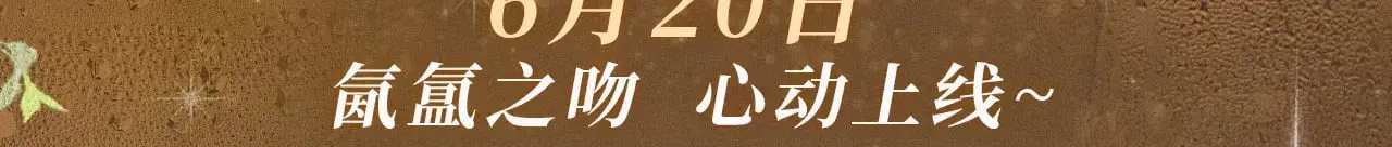 告白 特典祈愿·暗恋情深 终成眷属 6月20日 氤氲之吻 心动上线 第3页