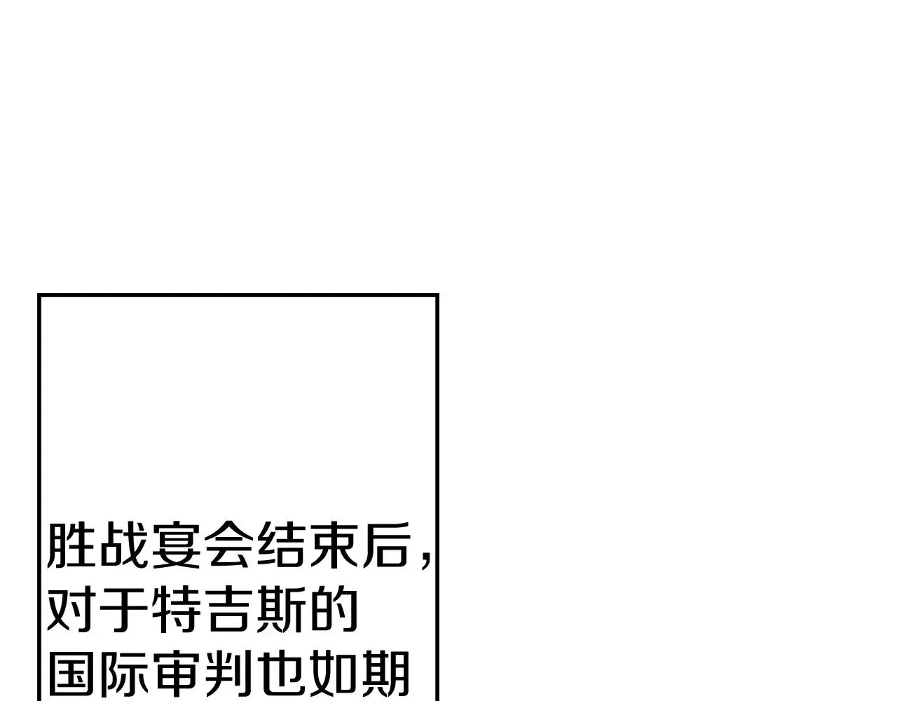 从士兵到君主 完结篇  新的征程 第179页