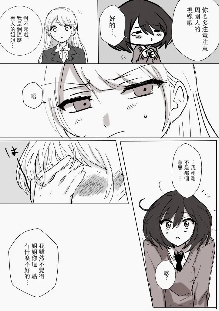 「喜欢姐妹百合的姐姐」与「喜欢着喜欢姐妹百合的姐姐的妹妹」的攻防战 第14话 第3页