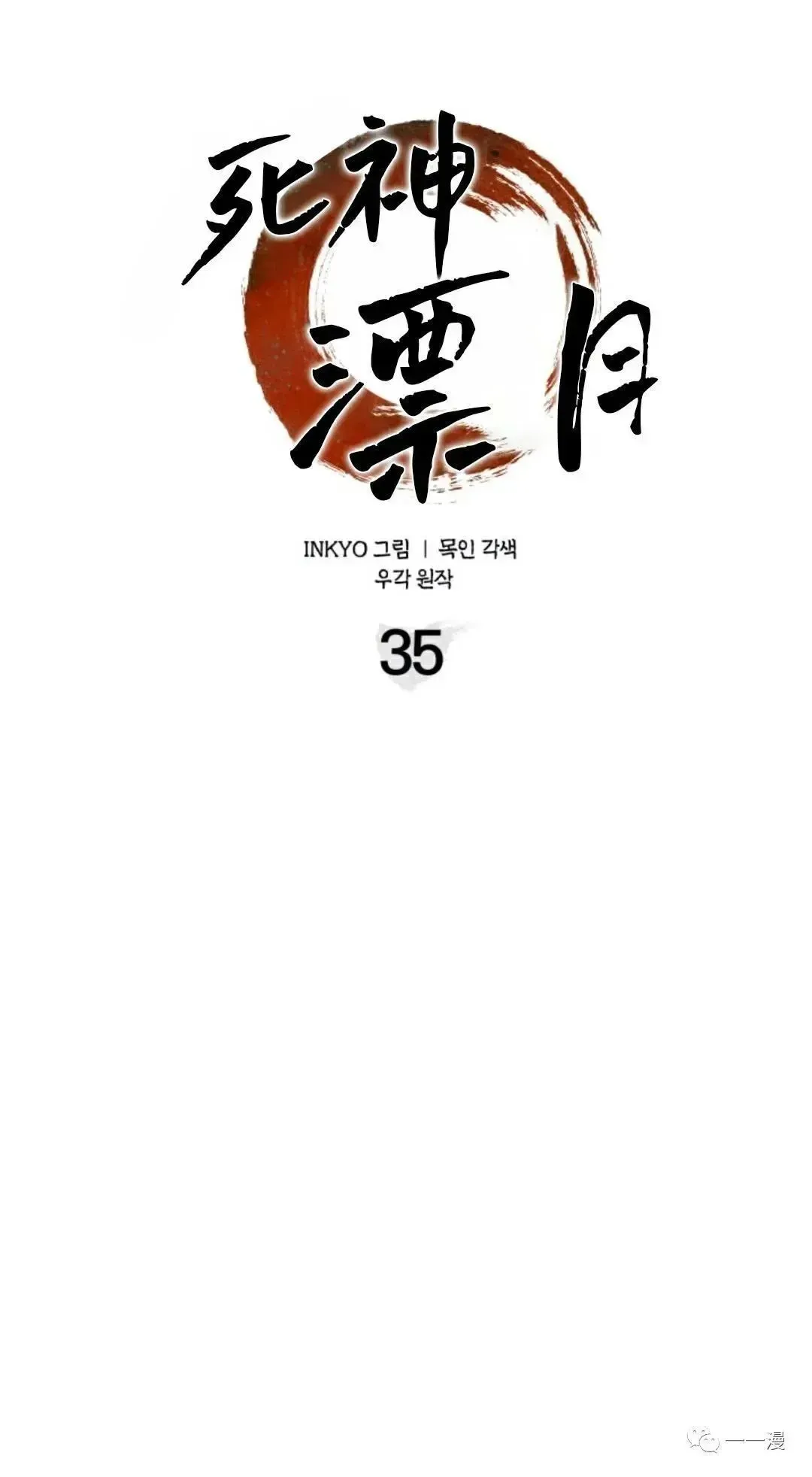 死神漂月 第35话 第56页