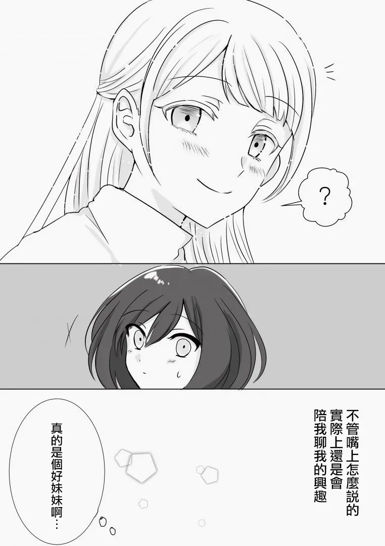 「喜欢姐妹百合的姐姐」与「喜欢着喜欢姐妹百合的姐姐的妹妹」的攻防战 第12话 第4页