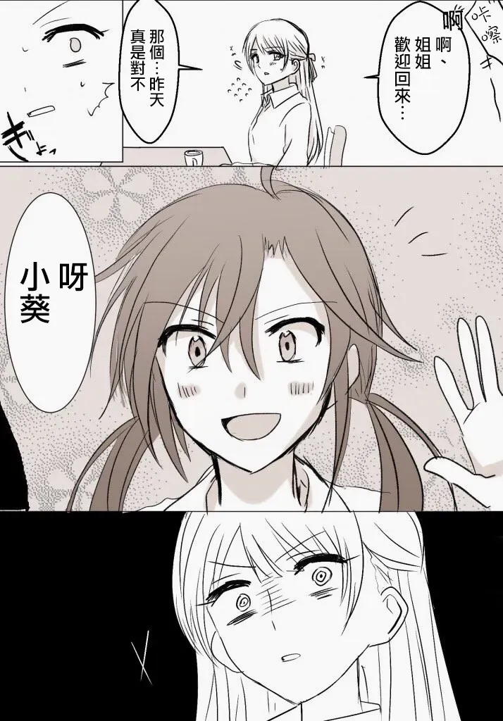 「喜欢姐妹百合的姐姐」与「喜欢着喜欢姐妹百合的姐姐的妹妹」的攻防战 第7话 第3页